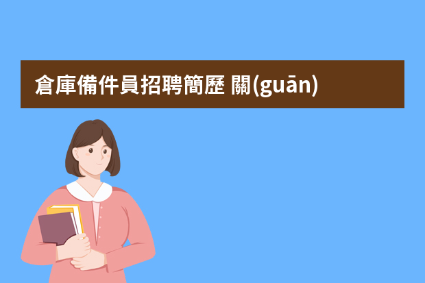 倉庫備件員招聘簡歷 關(guān)于倉庫管理員個(gè)人簡歷